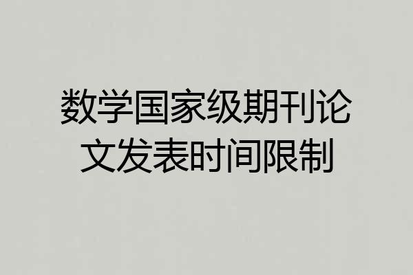 数学国家级期刊论文发表时间限制