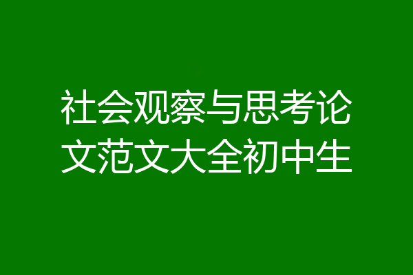 社会观察与思考论文范文大全初中生