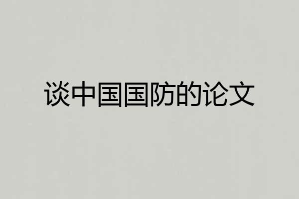 谈中国国防的论文