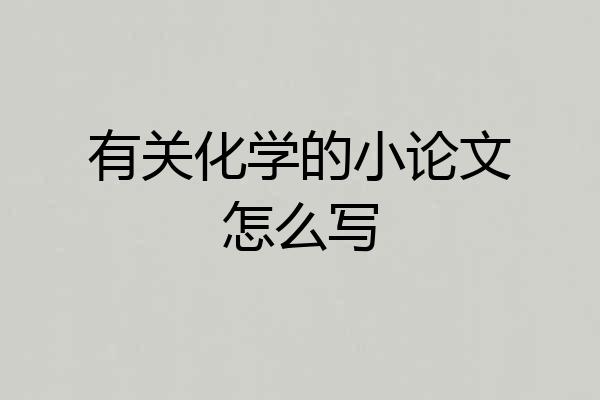有关化学的小论文怎么写