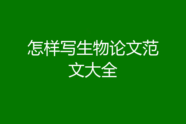 怎样写生物论文范文大全