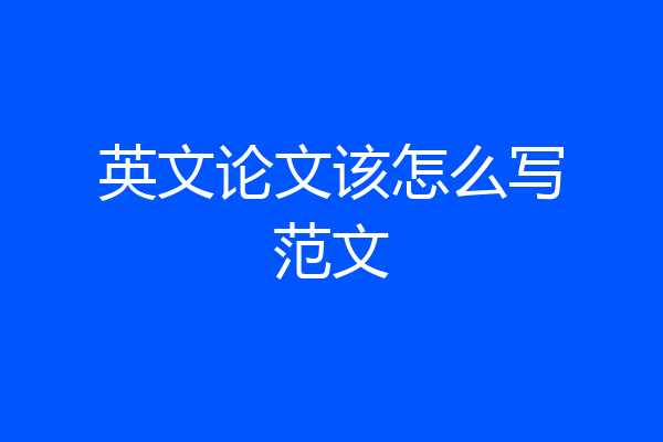 英文论文该怎么写范文