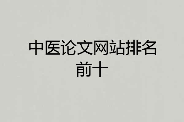 中医论文网站排名前十