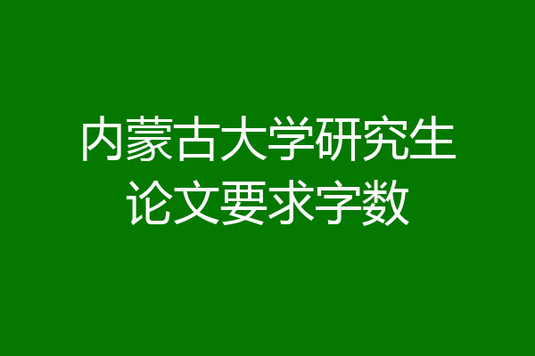 内蒙古大学研究生论文要求字数