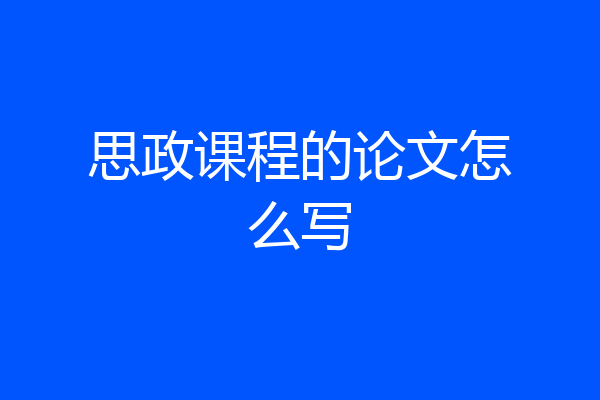 思政课程的论文怎么写