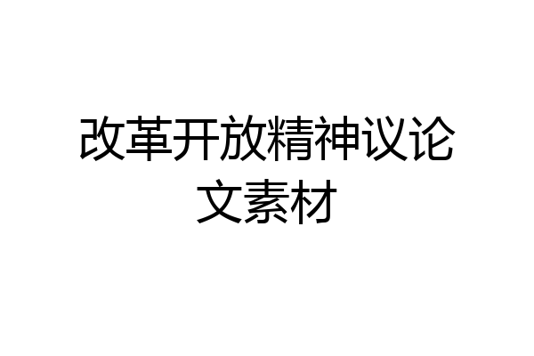 改革开放精神议论文素材
