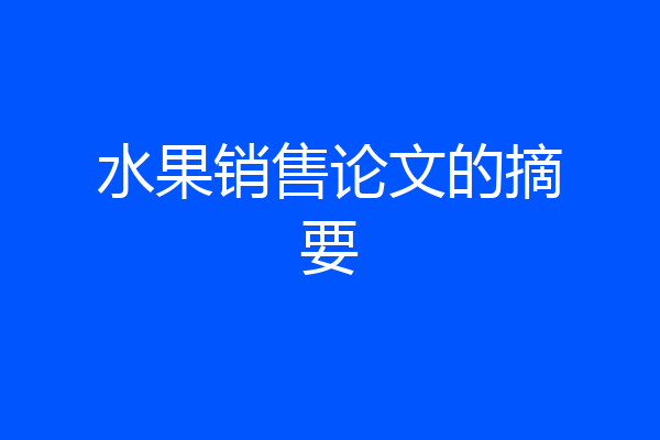 水果销售论文的摘要