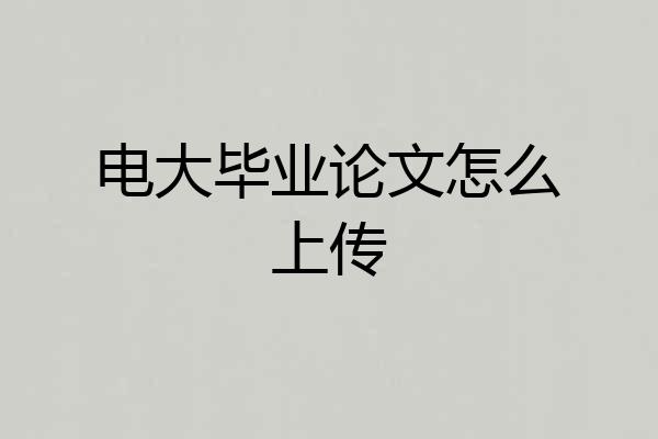 电大毕业论文怎么上传