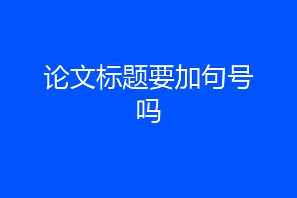 论文标题要加句号吗