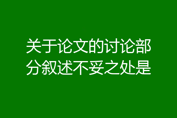 关于论文的讨论部分叙述不妥之处是