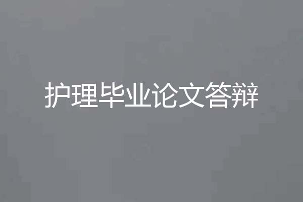 护理毕业论文答辩