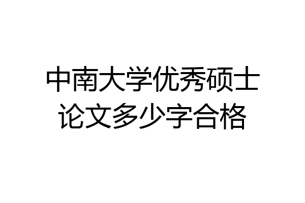 中南大学优秀硕士论文多少字合格
