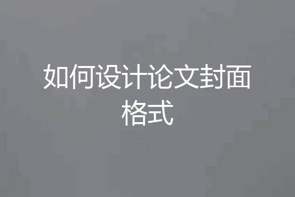 如何设计论文封面格式