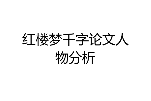 红楼梦千字论文人物分析
