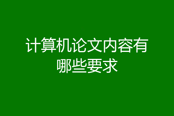计算机论文内容有哪些要求