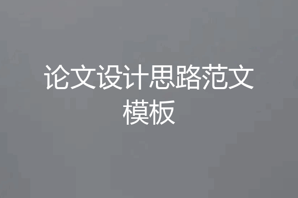 论文设计思路范文模板