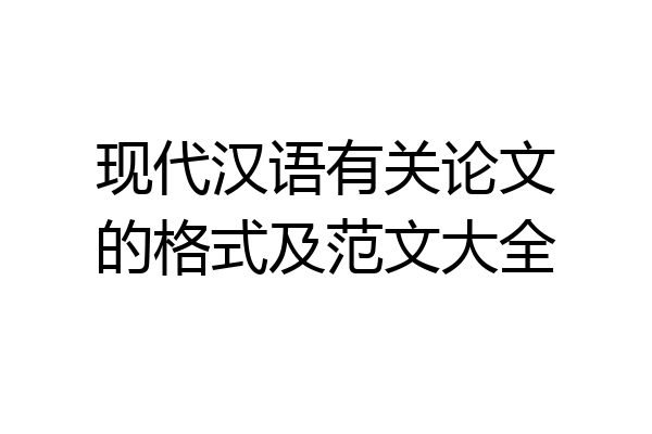 现代汉语有关论文的格式及范文大全
