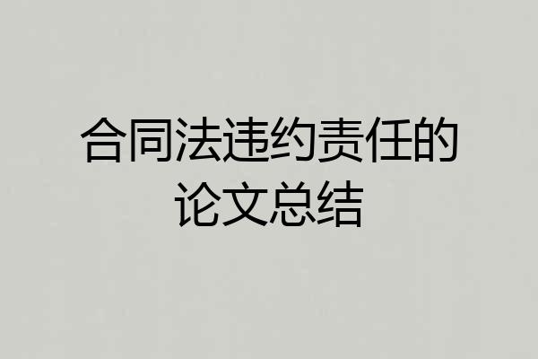 合同法违约责任的论文总结