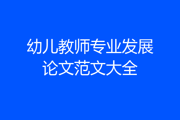 幼儿教师专业发展论文范文大全