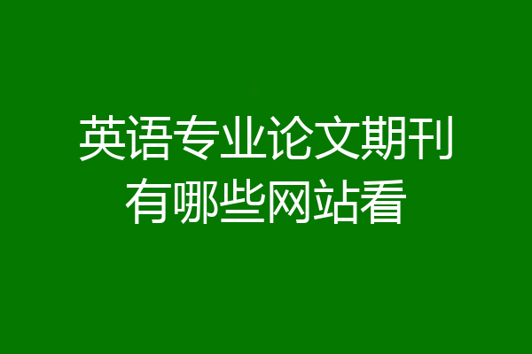 英语专业论文期刊有哪些网站看
