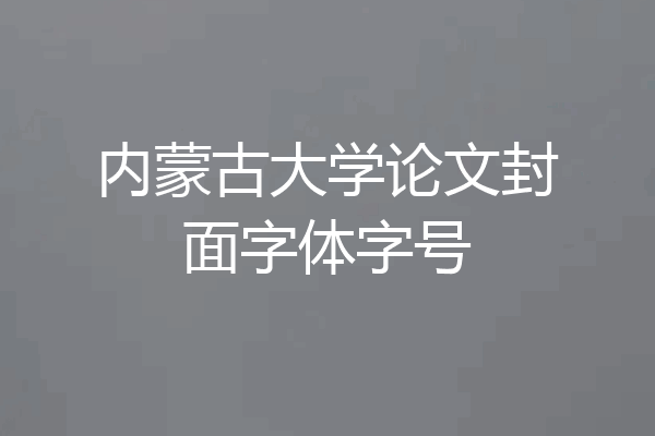 内蒙古大学论文封面字体字号