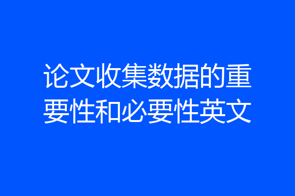 论文收集数据的重要性和必要性英文