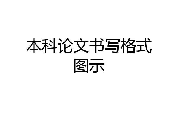 本科论文书写格式图示