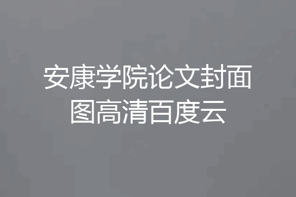 安康学院论文封面图高清百度云