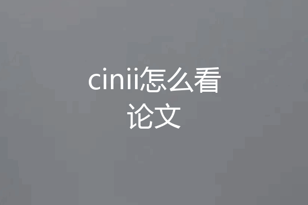 cinii怎么看论文