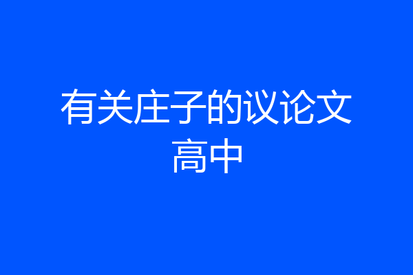 有关庄子的议论文高中
