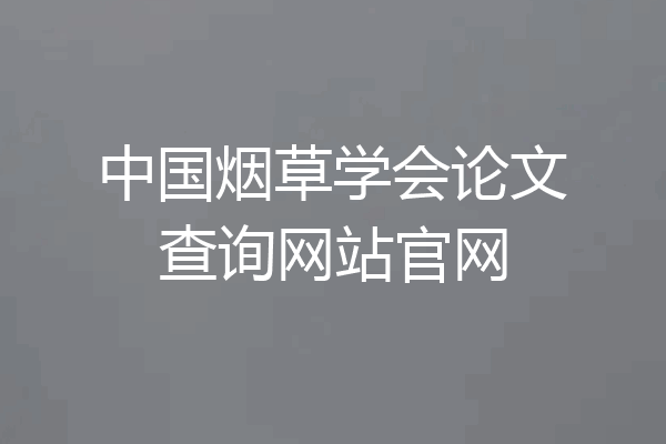 中国烟草学会论文查询网站官网