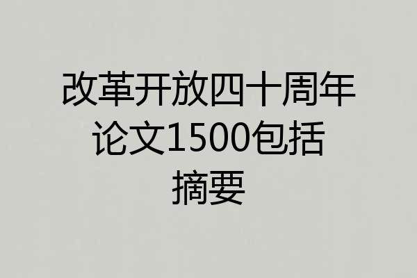 改革开放四十周年论文1500包括摘要