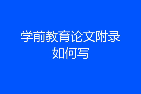 学前教育论文附录如何写