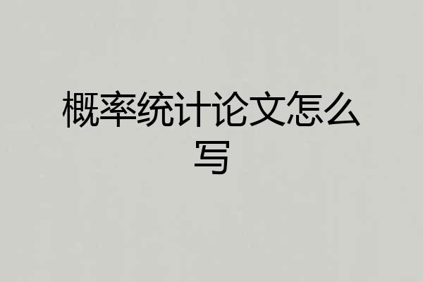 概率统计论文怎么写