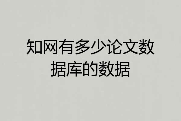 知网有多少论文数据库的数据
