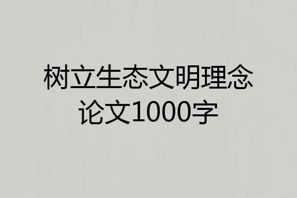 树立生态文明理念论文1000字