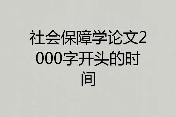 社会保障学论文2000字开头的时间