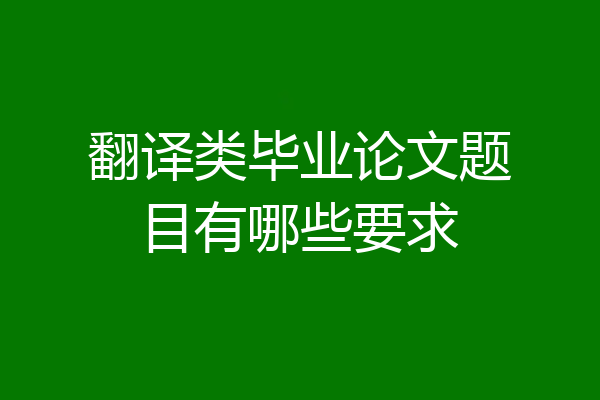 翻译类毕业论文题目有哪些要求