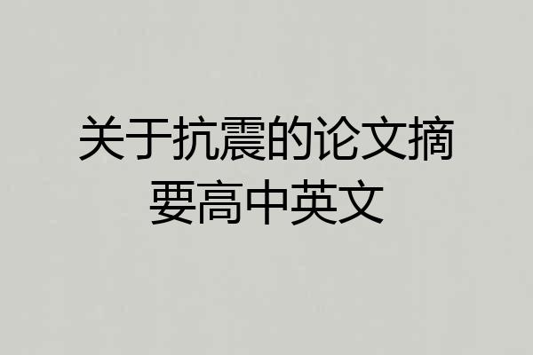 关于抗震的论文摘要高中英文