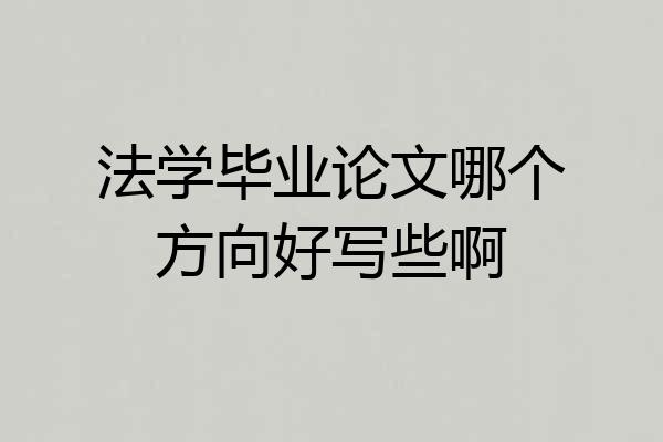 法学毕业论文哪个方向好写些啊