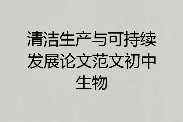 清洁生产与可持续发展论文范文初中生物