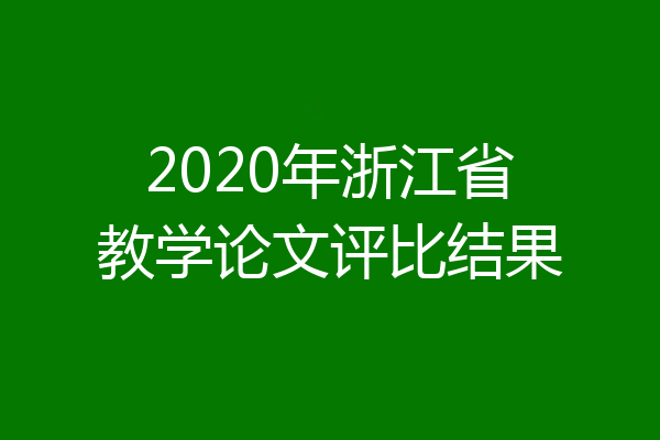 2020年浙江省教学论文评比结果