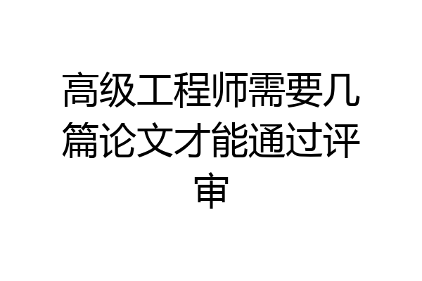 高级工程师需要几篇论文才能通过评审