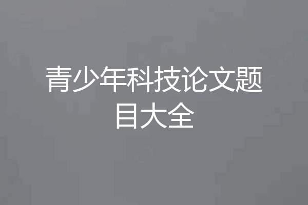 青少年科技论文题目大全