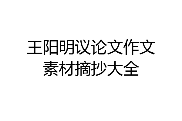 王阳明议论文作文素材摘抄大全
