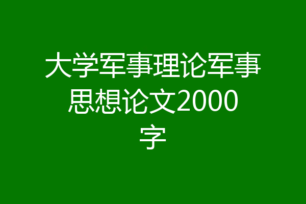 大学军事理论军事思想论文2000字