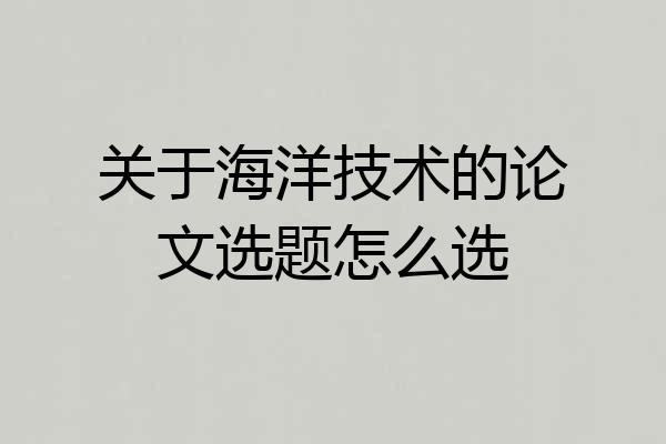 关于海洋技术的论文选题怎么选