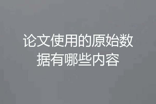 论文使用的原始数据有哪些内容