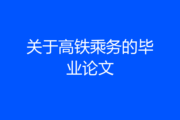 关于高铁乘务的毕业论文