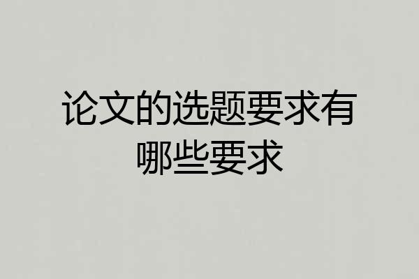 论文的选题要求有哪些要求